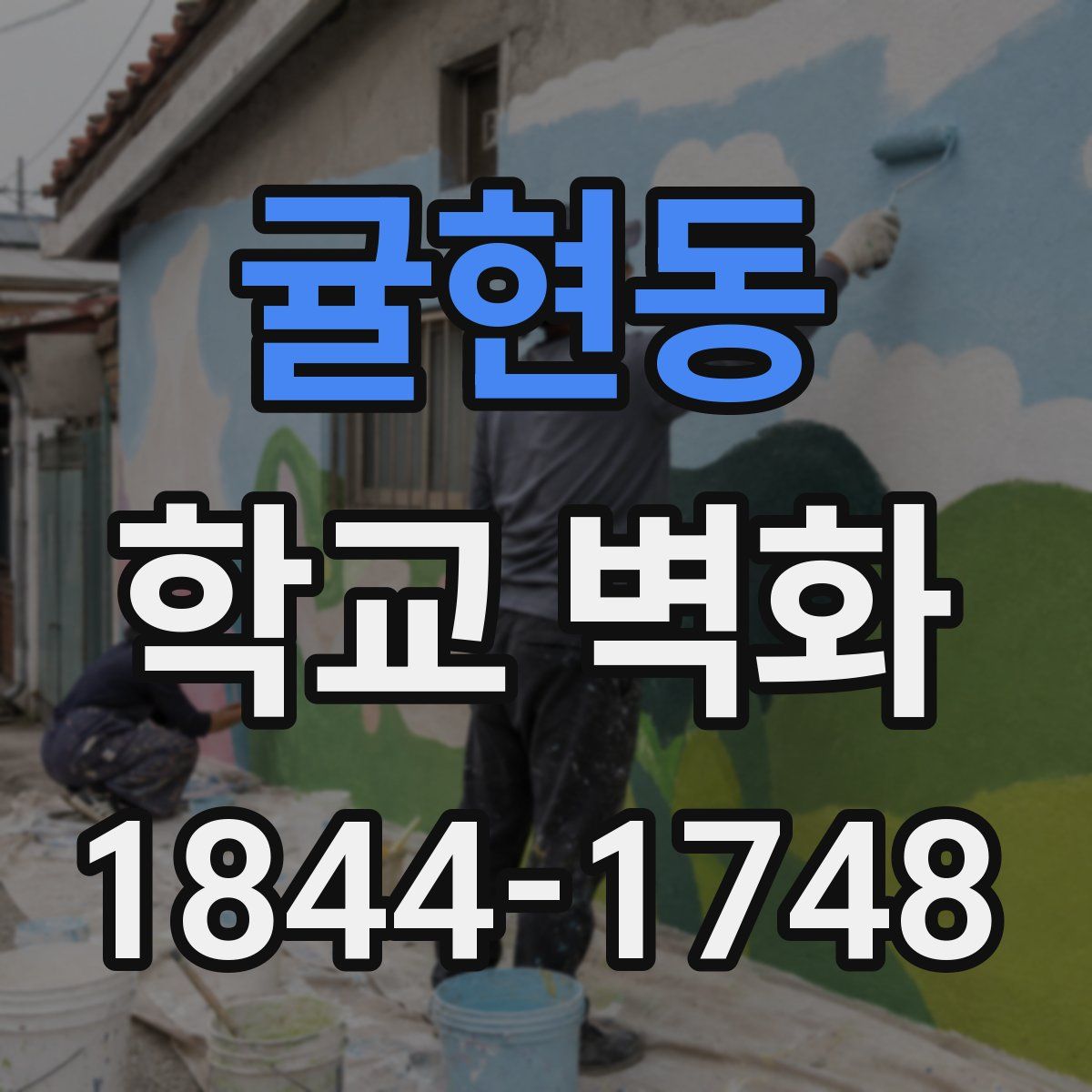 귤현동 학교 벽화