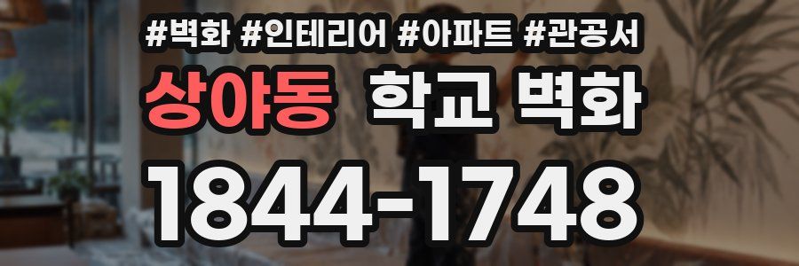 상야동 학교 벽화