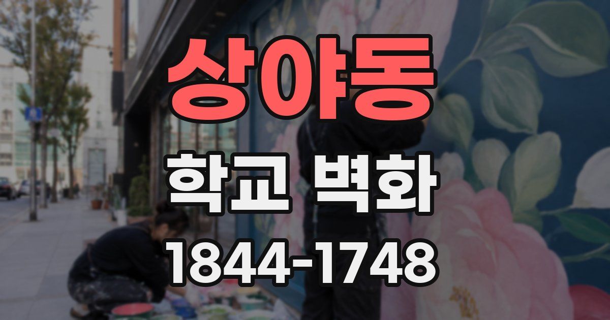 상야동 학교 벽화
