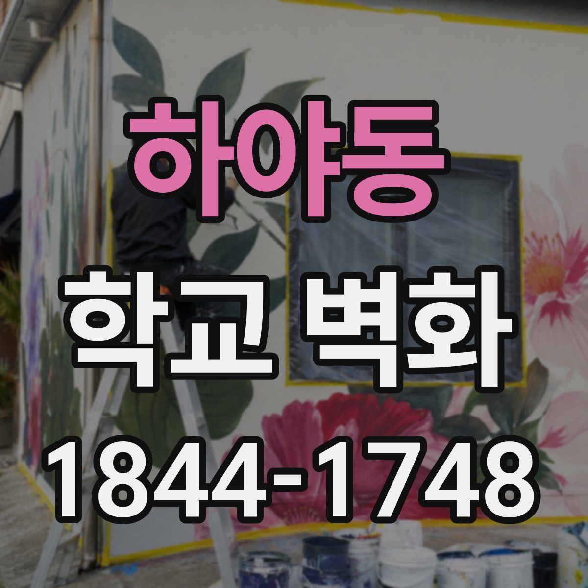 하야동 학교 벽화