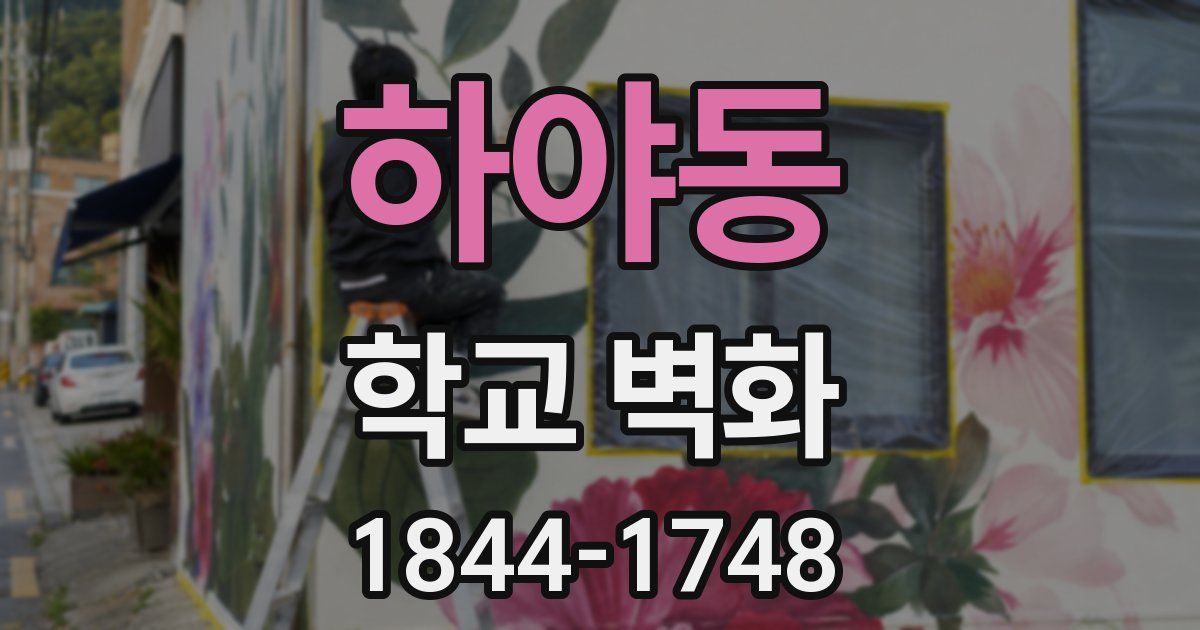 하야동 학교 벽화