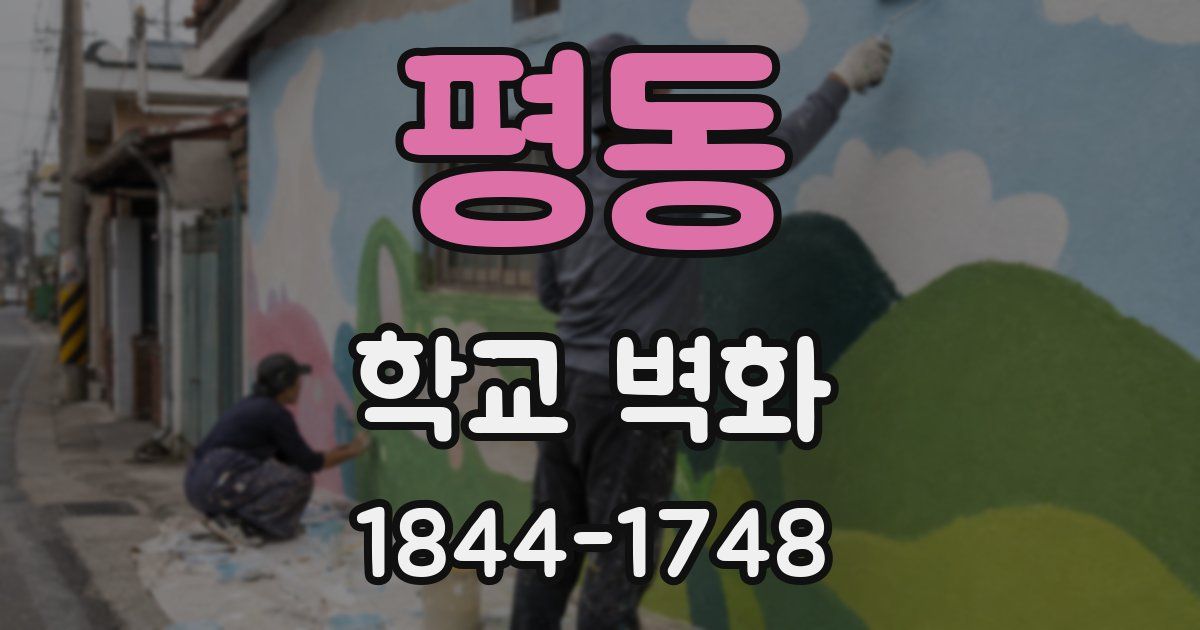 평동 학교 벽화