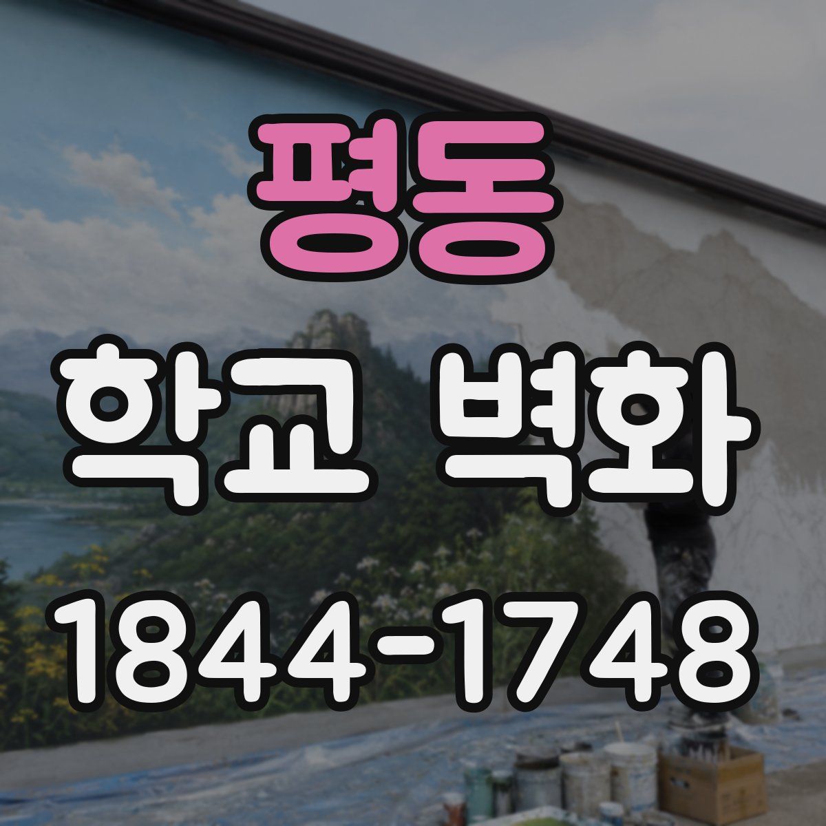 평동 학교 벽화