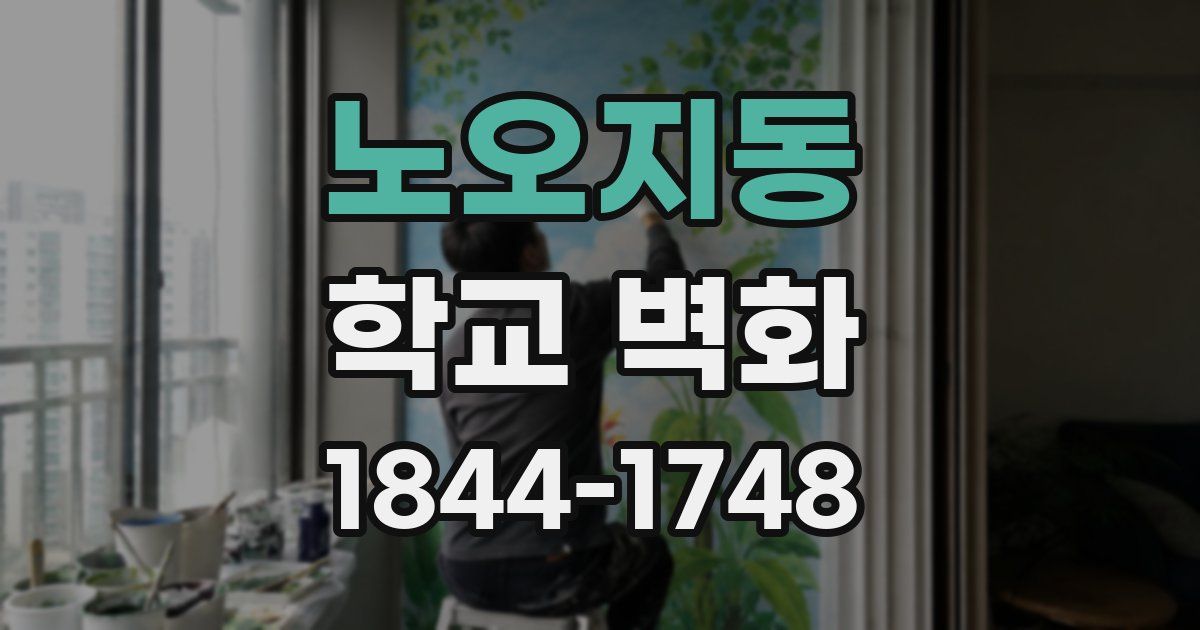 노오지동 학교 벽화