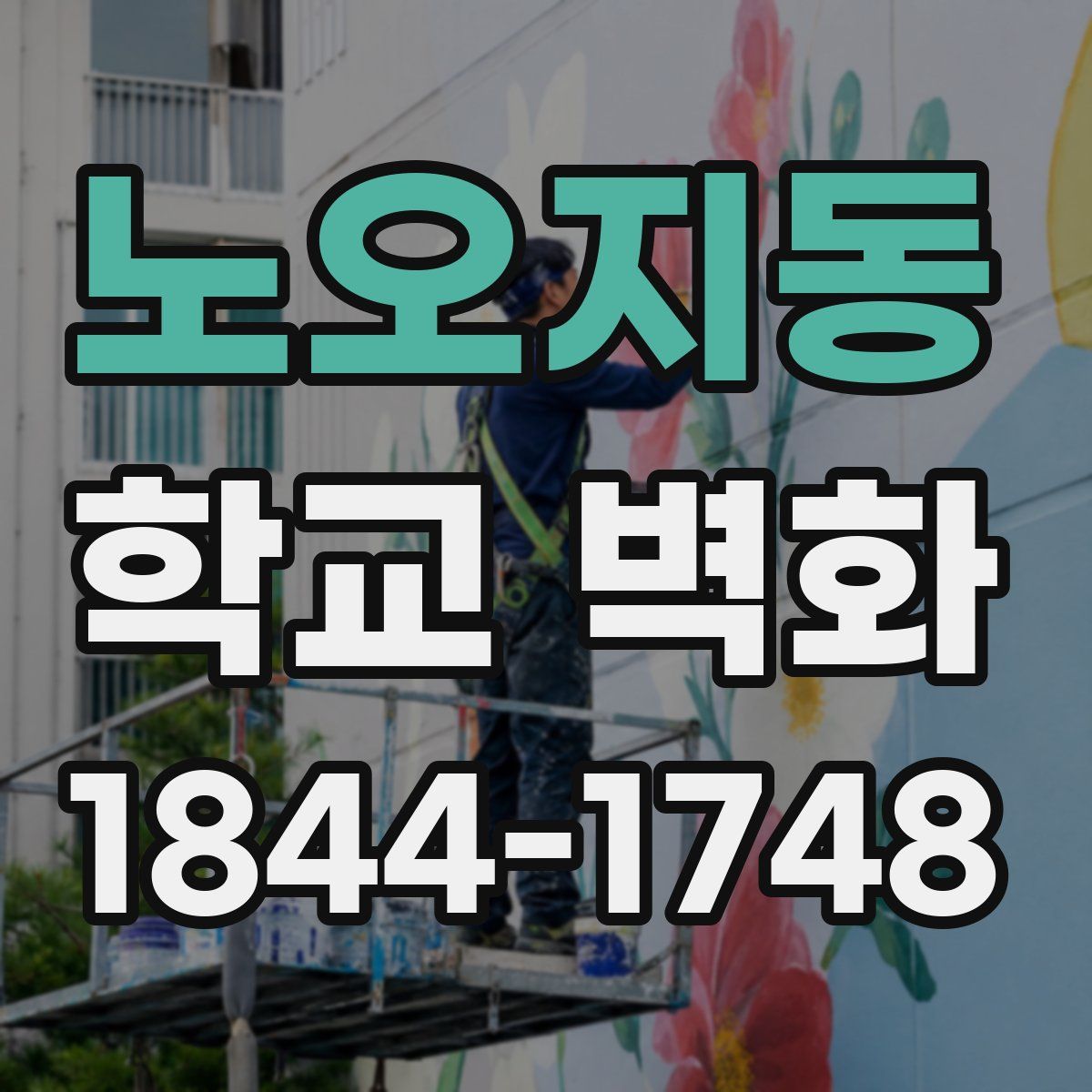 노오지동 학교 벽화