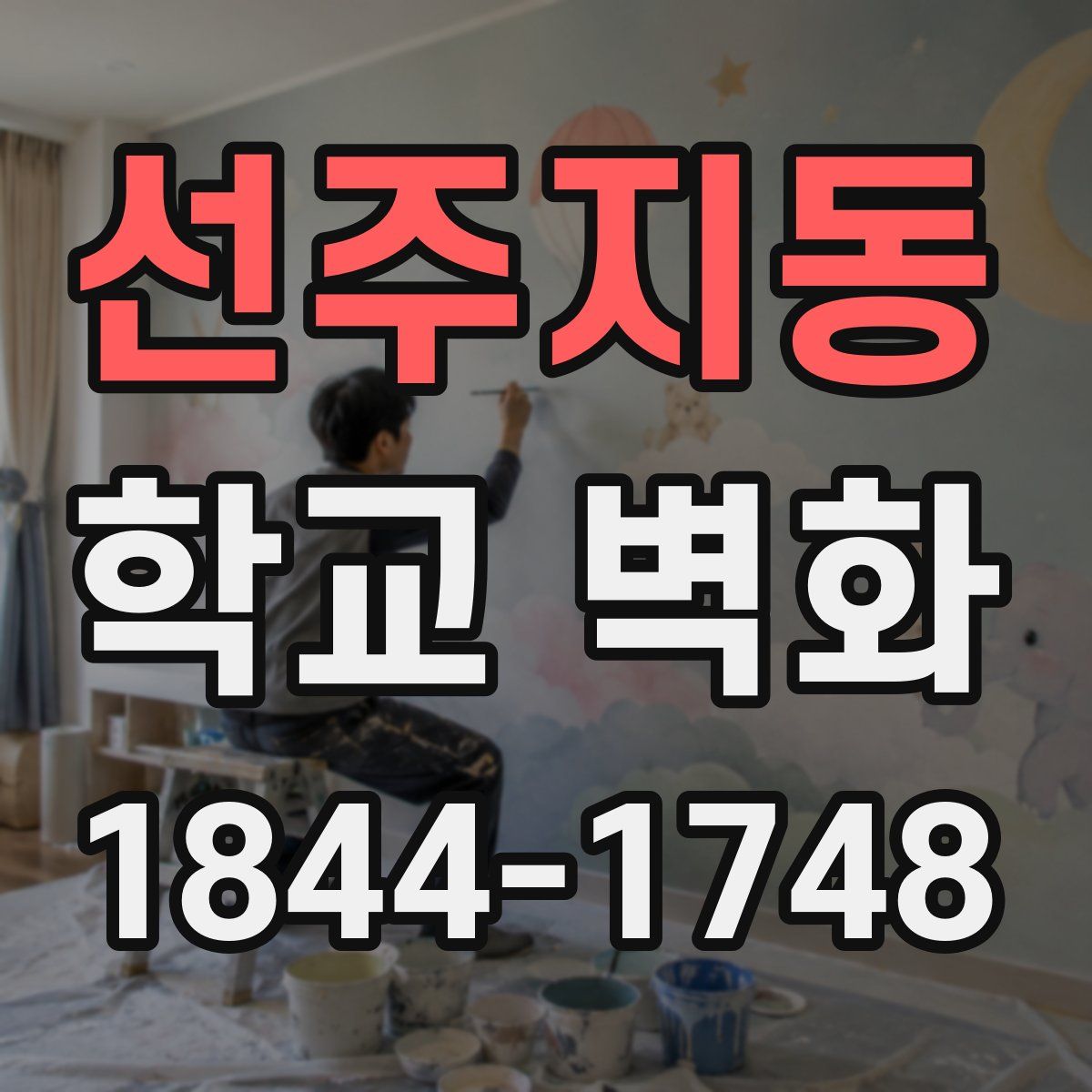 선주지동 학교 벽화