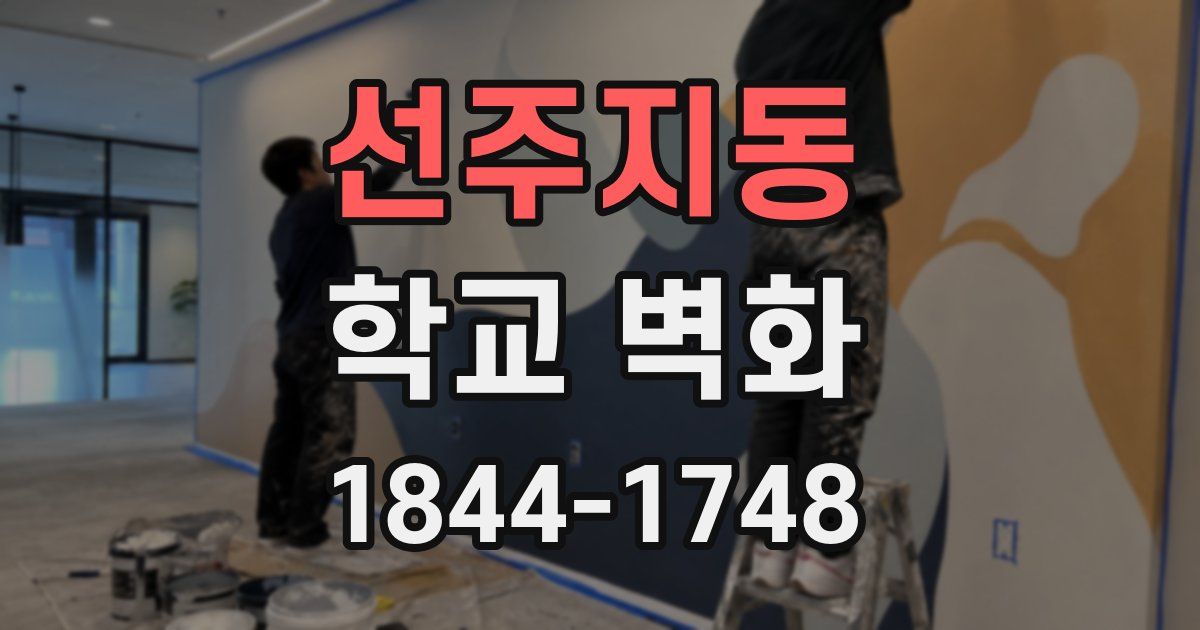 선주지동 학교 벽화