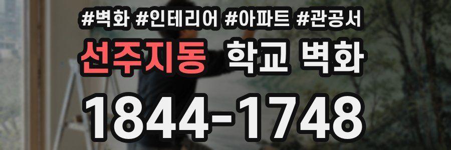 선주지동 학교 벽화