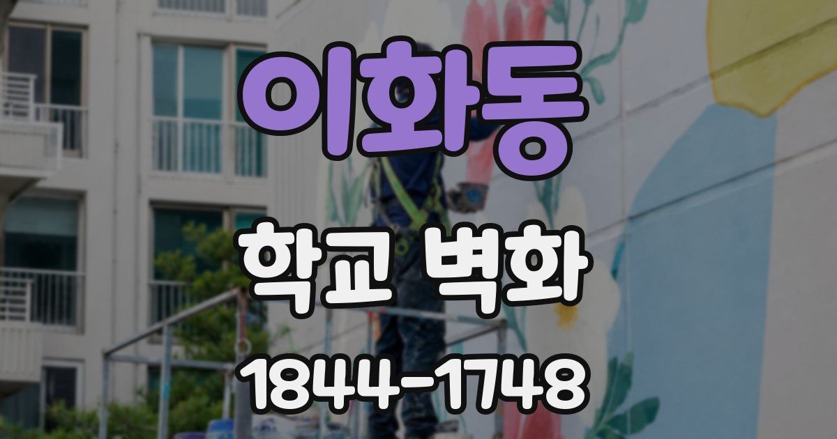 이화동 학교 벽화