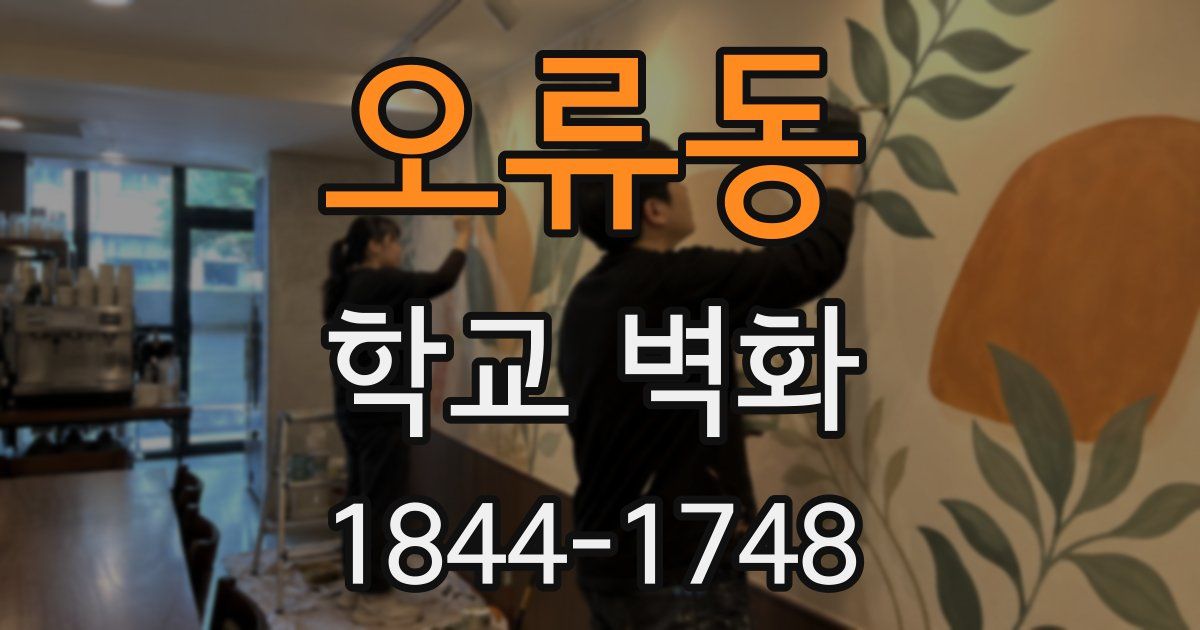 오류동 학교 벽화