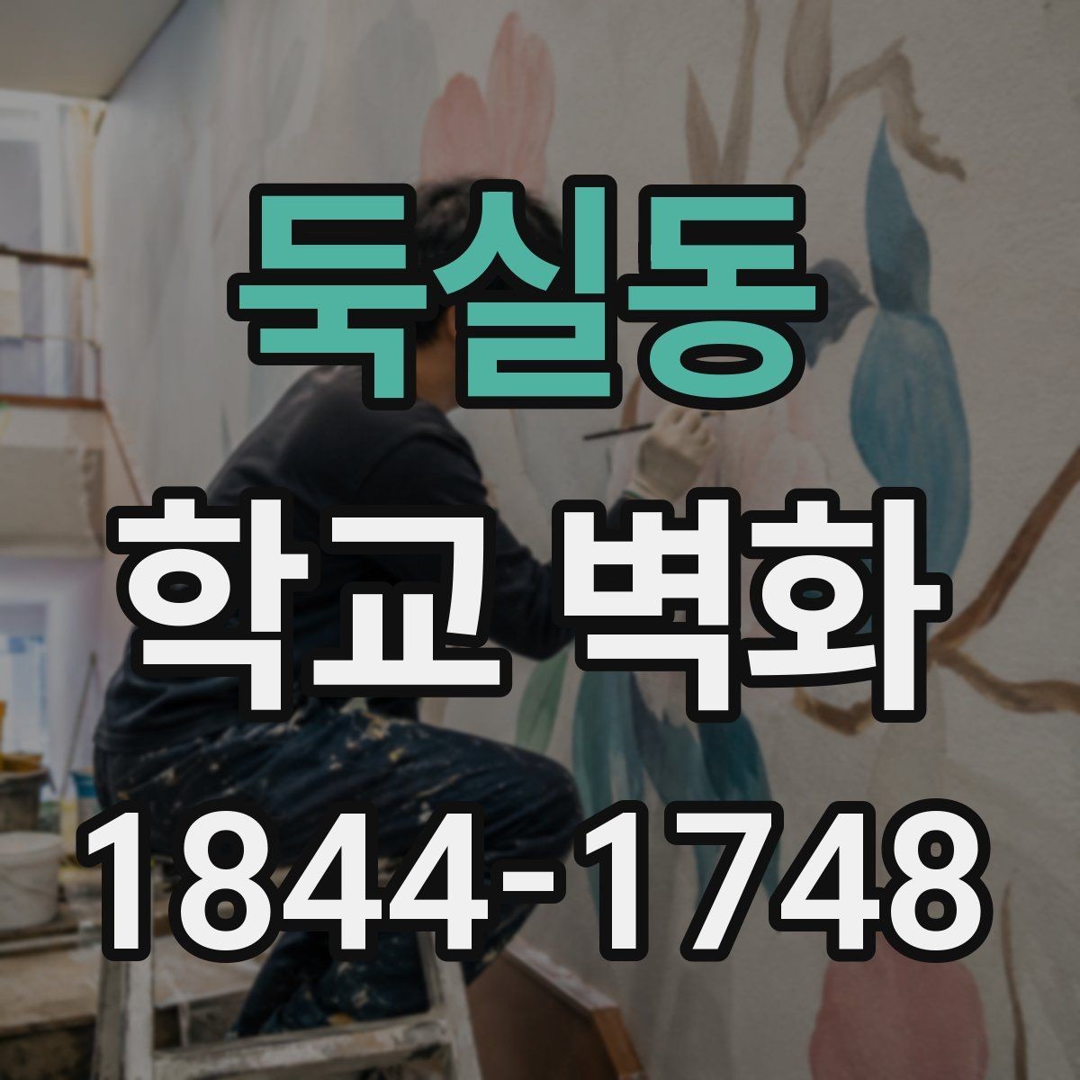 둑실동 학교 벽화 실내와 외부 공간에 맞는 적용 차이