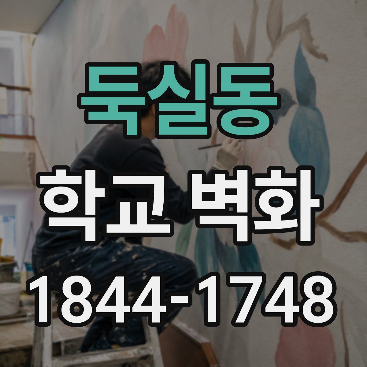 둑실동 학교 벽화