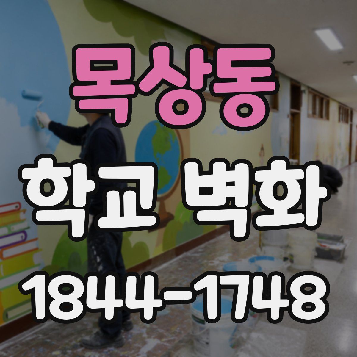 목상동 학교 벽화