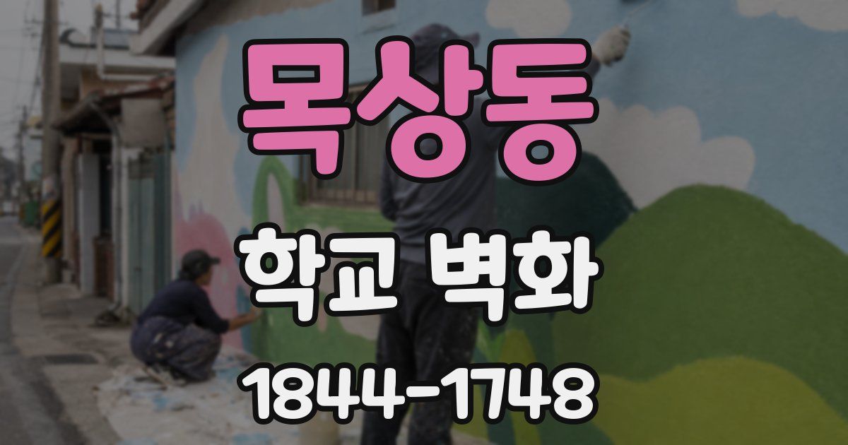 목상동 학교 벽화