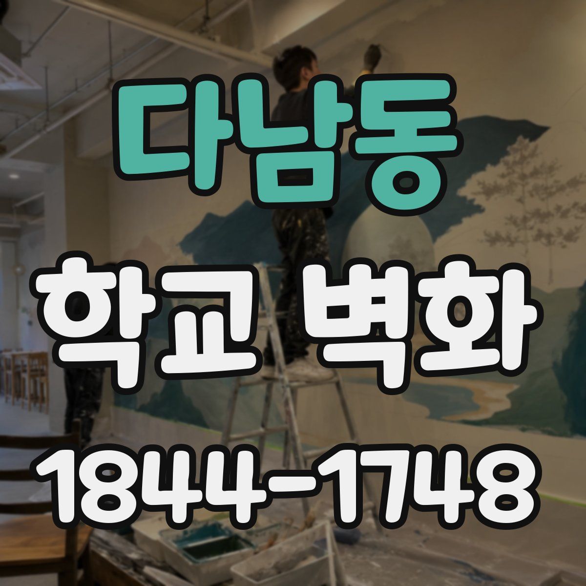 다남동 학교 벽화