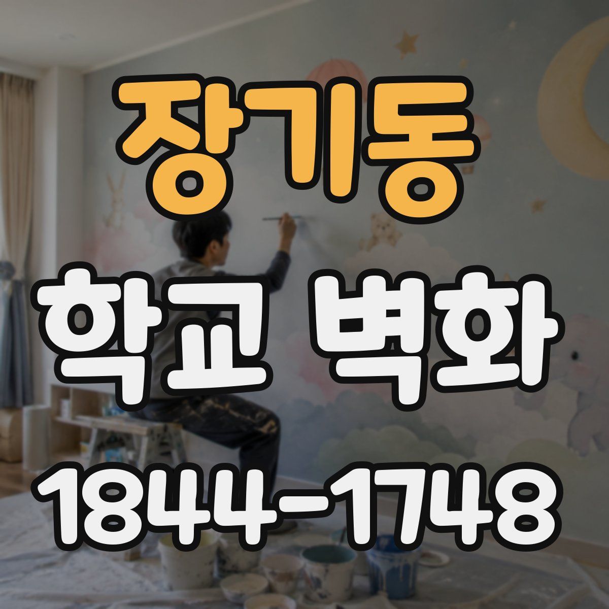 장기동 학교 벽화