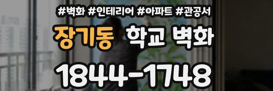 장기동 학교 벽화