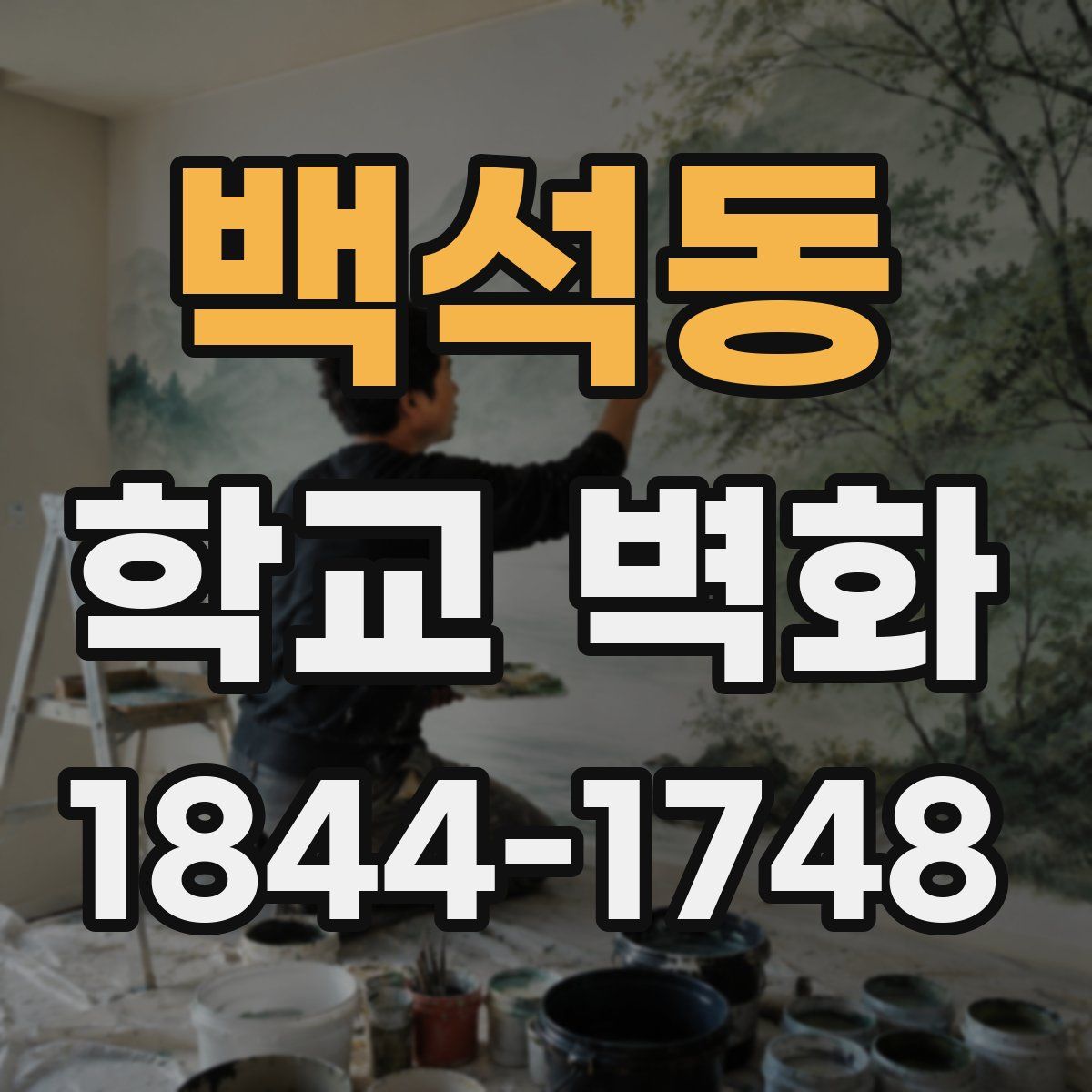 백석동 학교 벽화