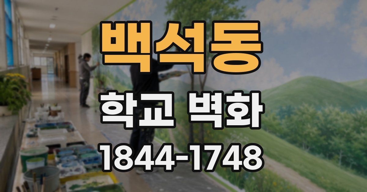 백석동 학교 벽화