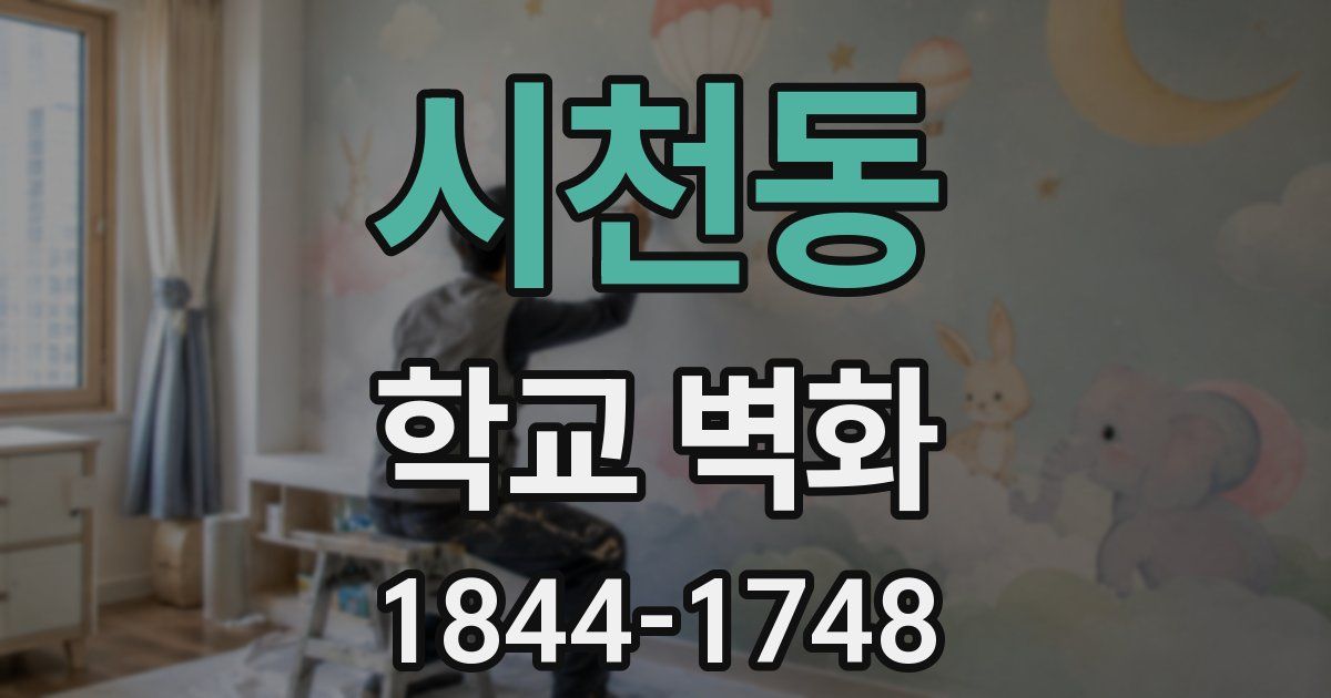 시천동 학교 벽화