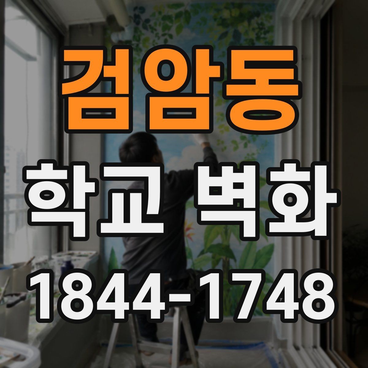 검암동 학교 벽화 내구성과 유지관리를 함께 보는 재료 선택