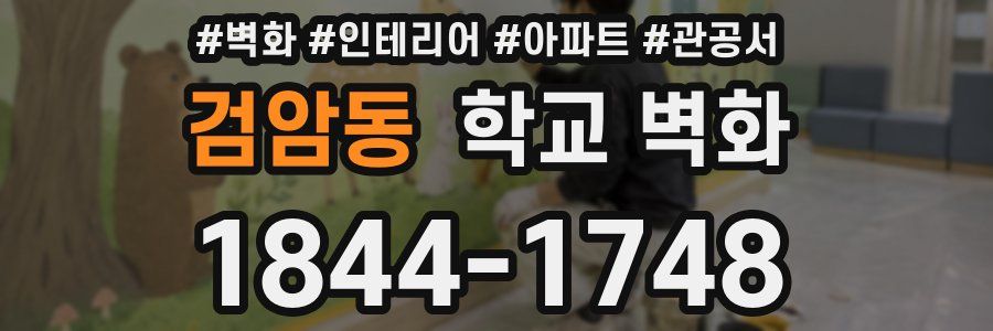 검암동 학교 벽화