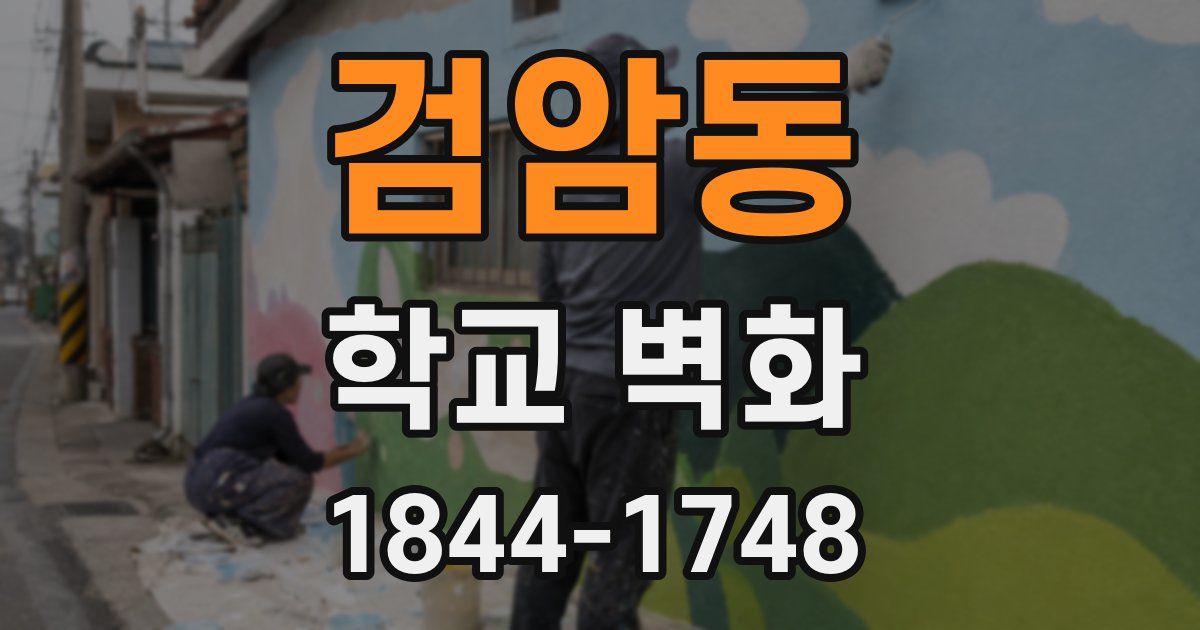 검암동 학교 벽화