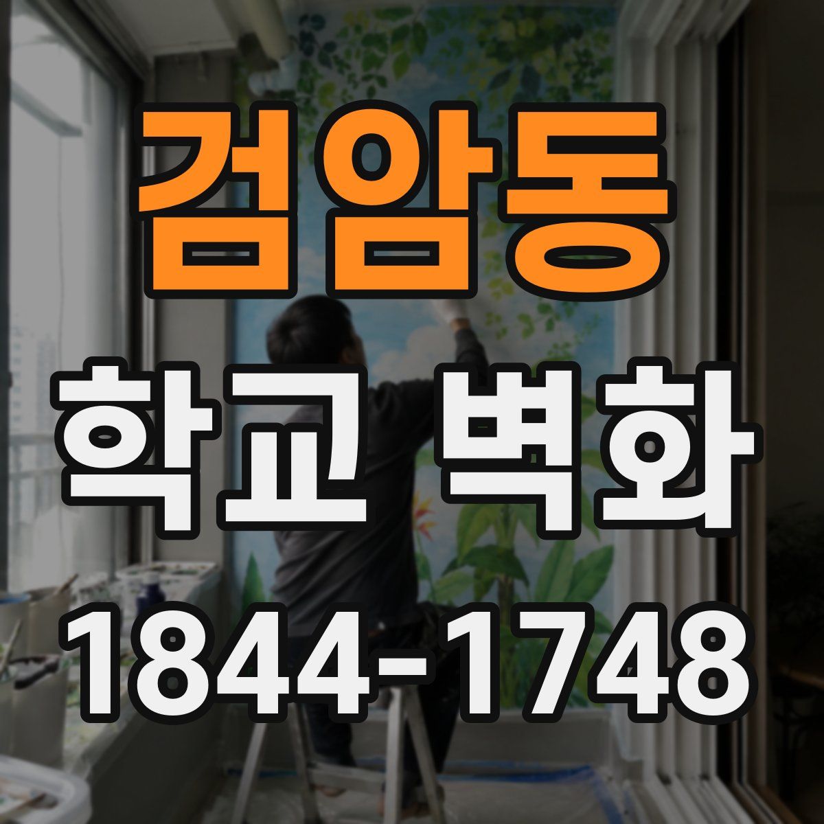 검암동 학교 벽화