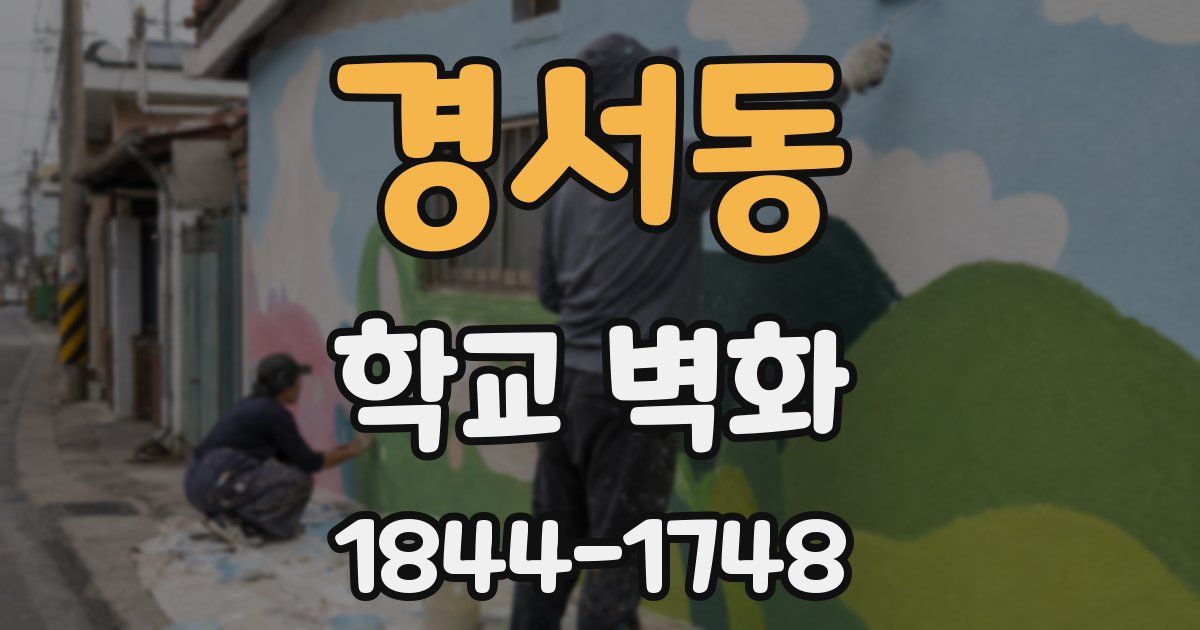 경서동 학교 벽화