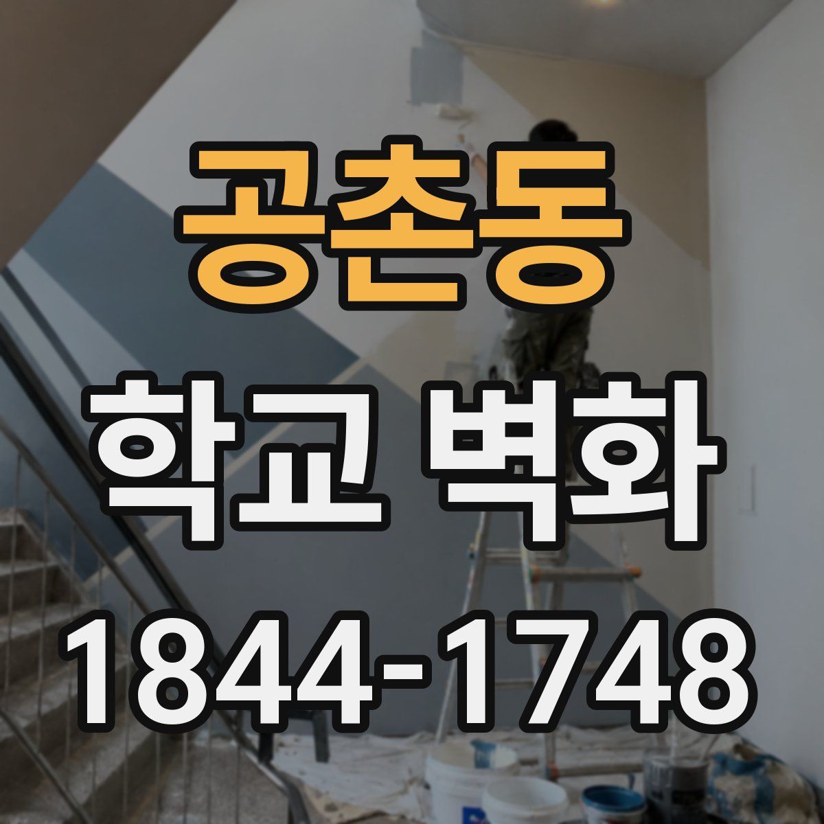 공촌동 학교 벽화
