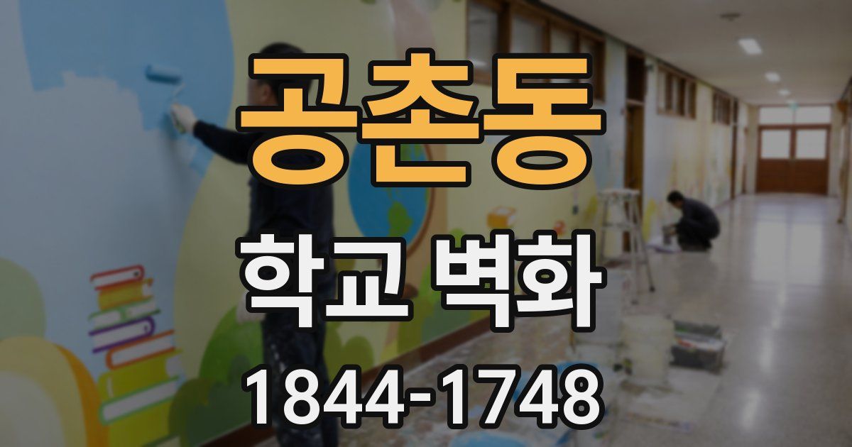 공촌동 학교 벽화