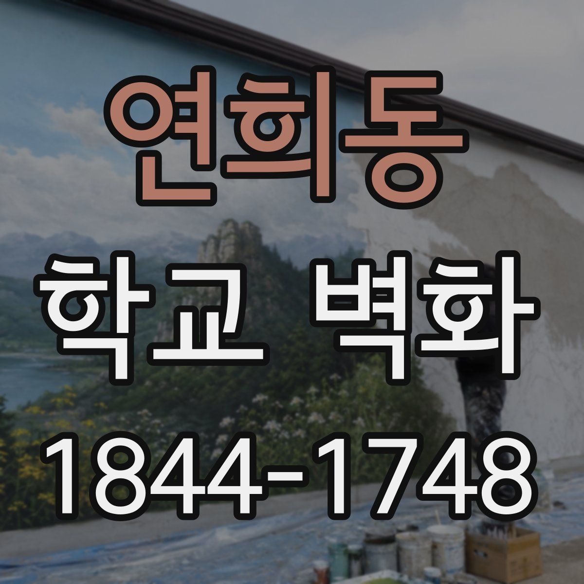 연희동 학교 벽화