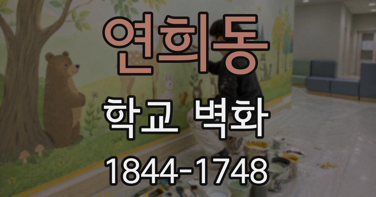 연희동 학교 벽화