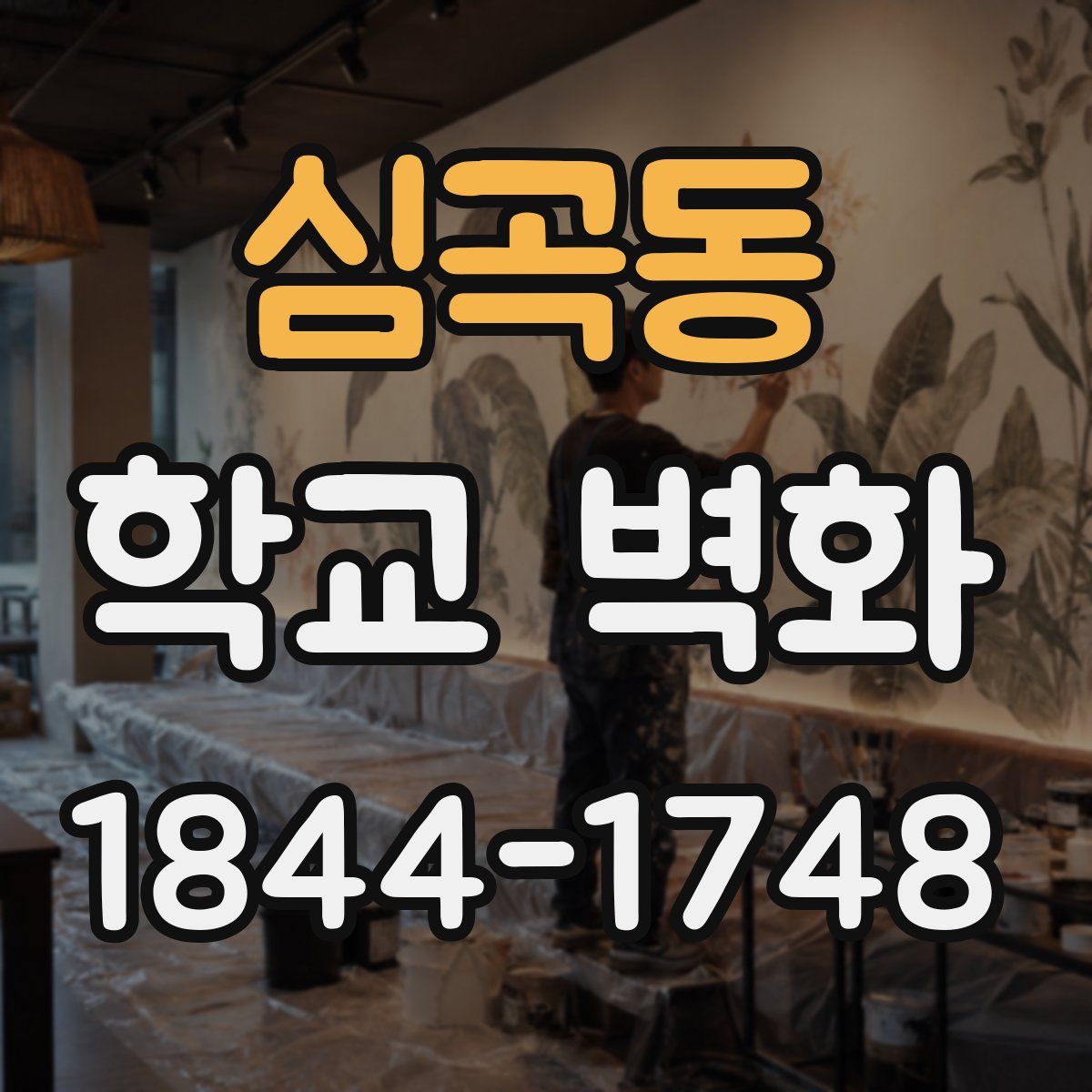 심곡동 학교 벽화