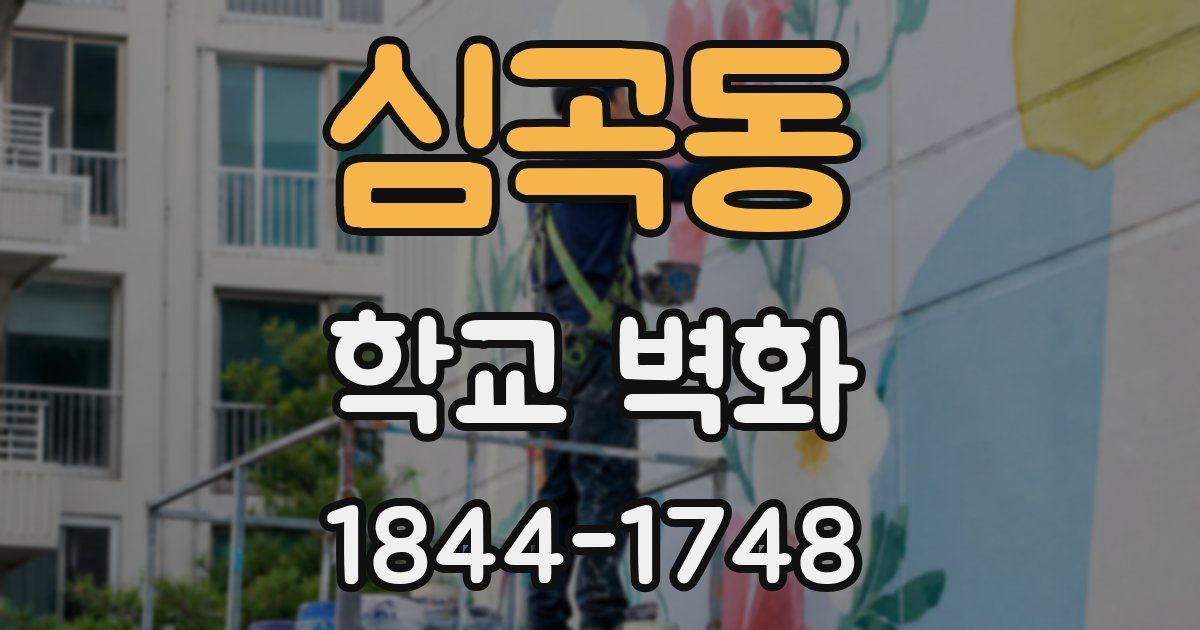 심곡동 학교 벽화