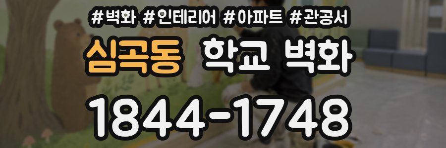 심곡동 학교 벽화