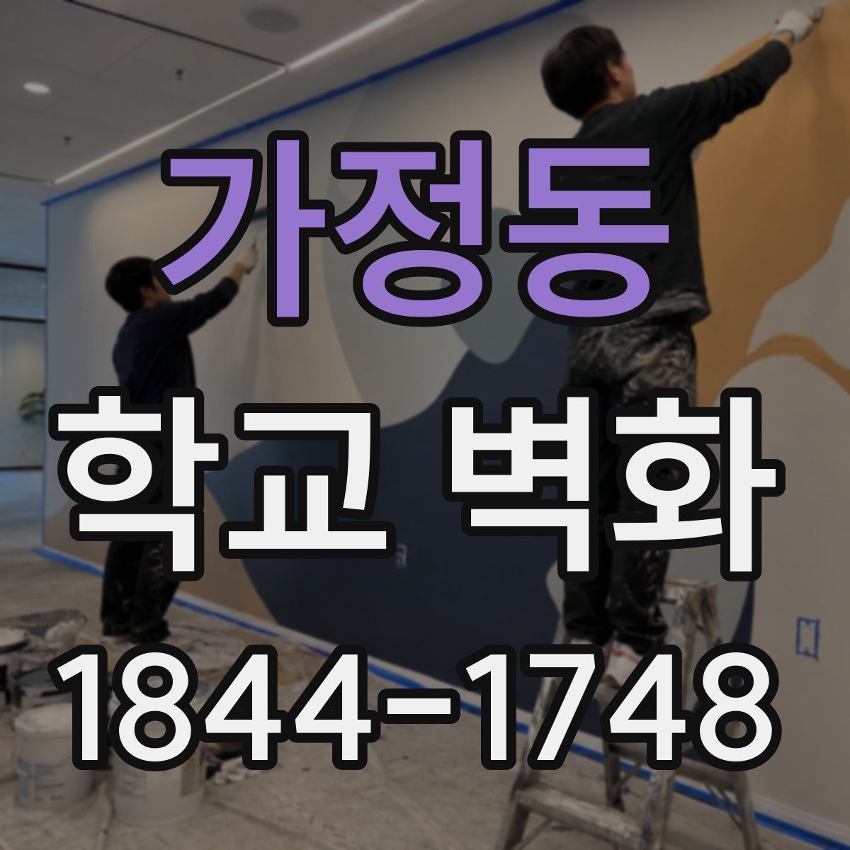 가정동 학교 벽화