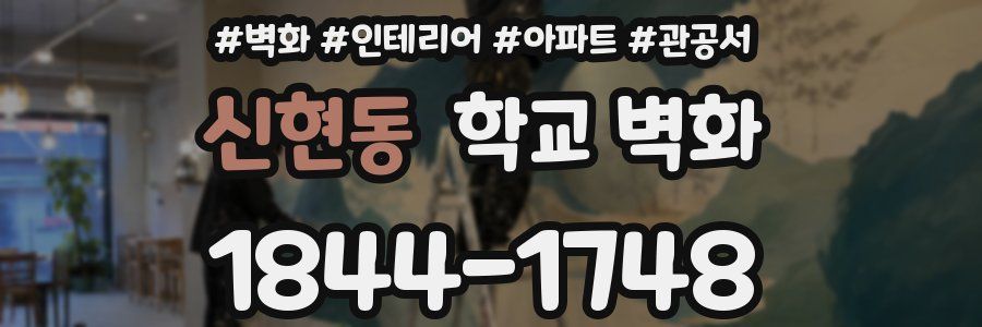 신현동 학교 벽화