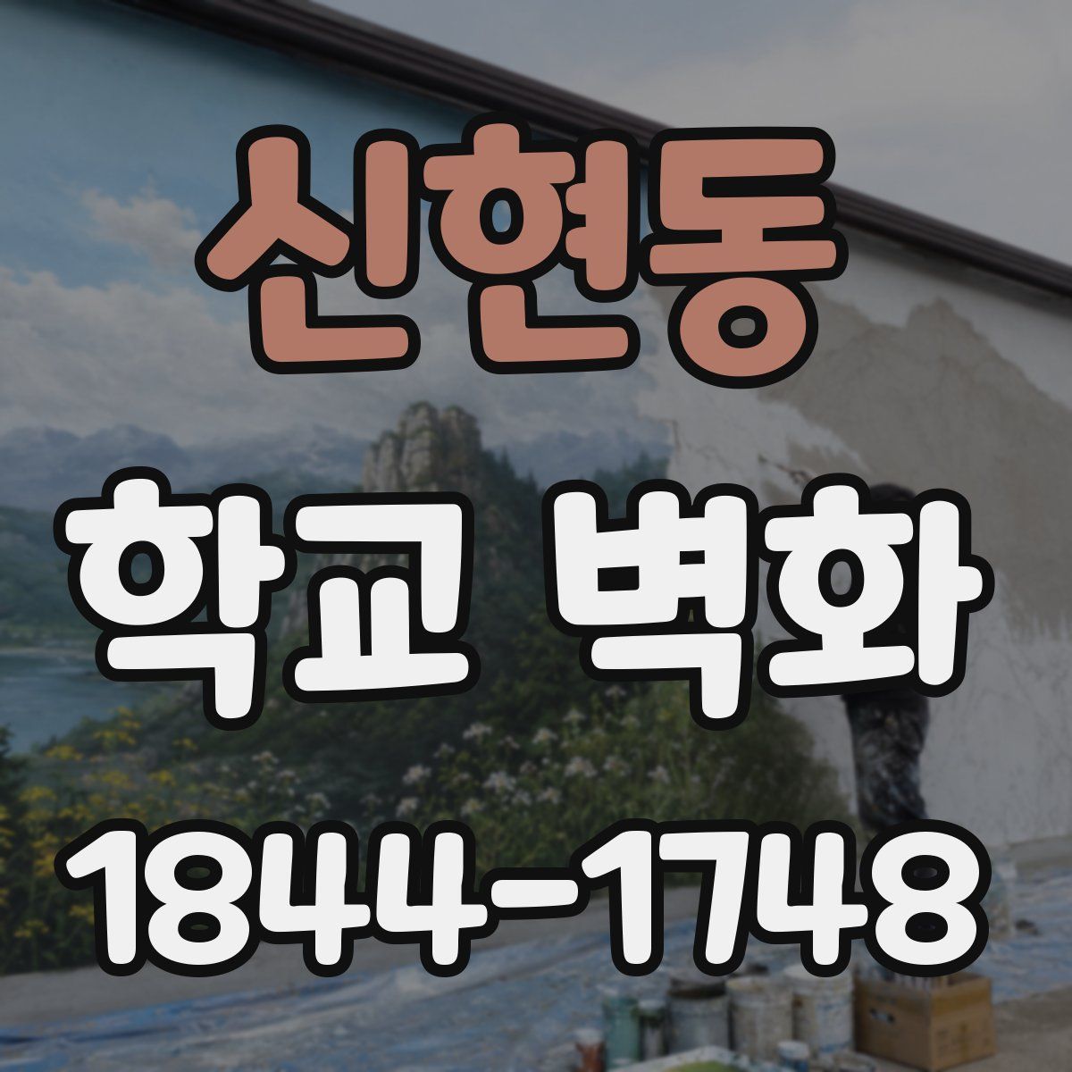 신현동 학교 벽화