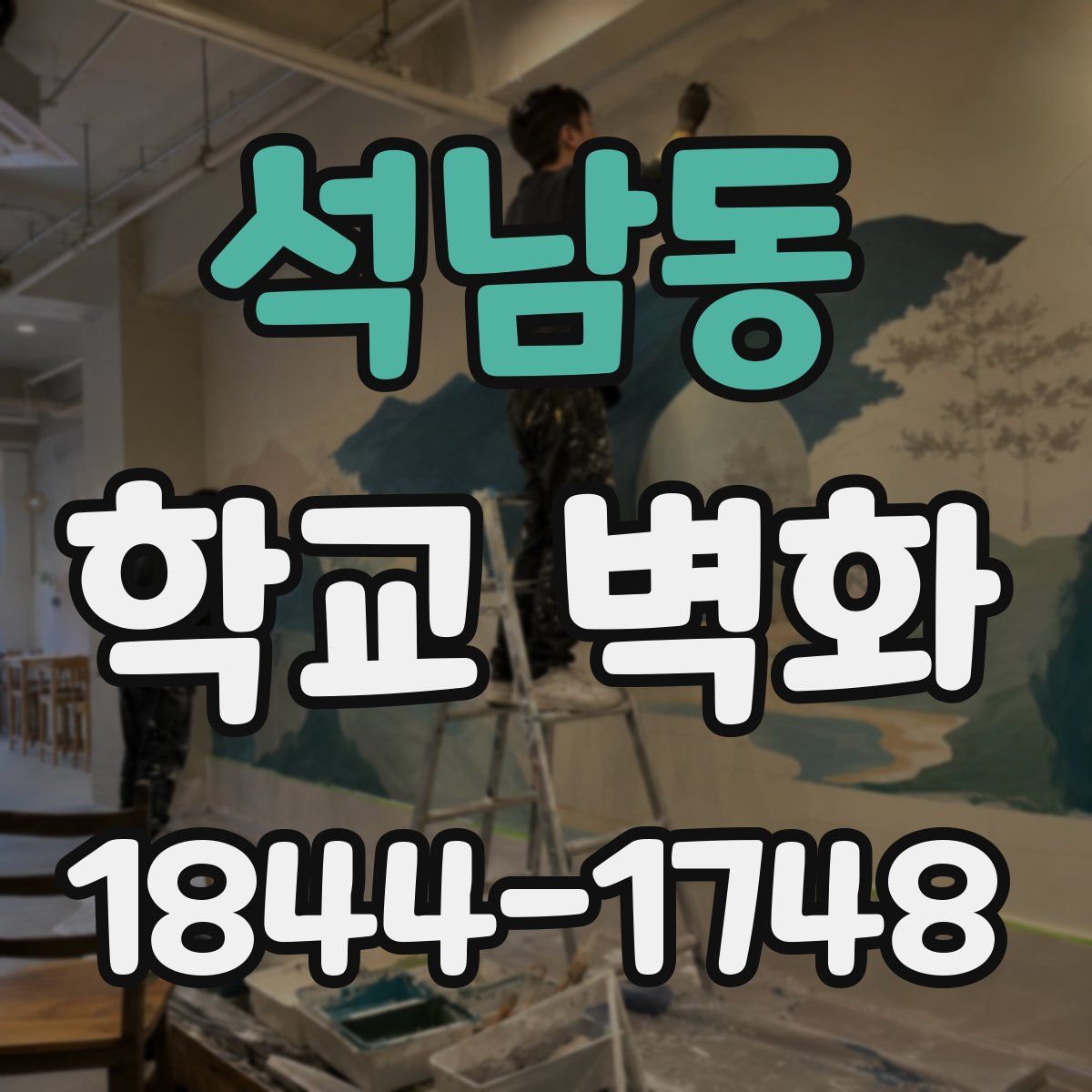 석남동 학교 벽화