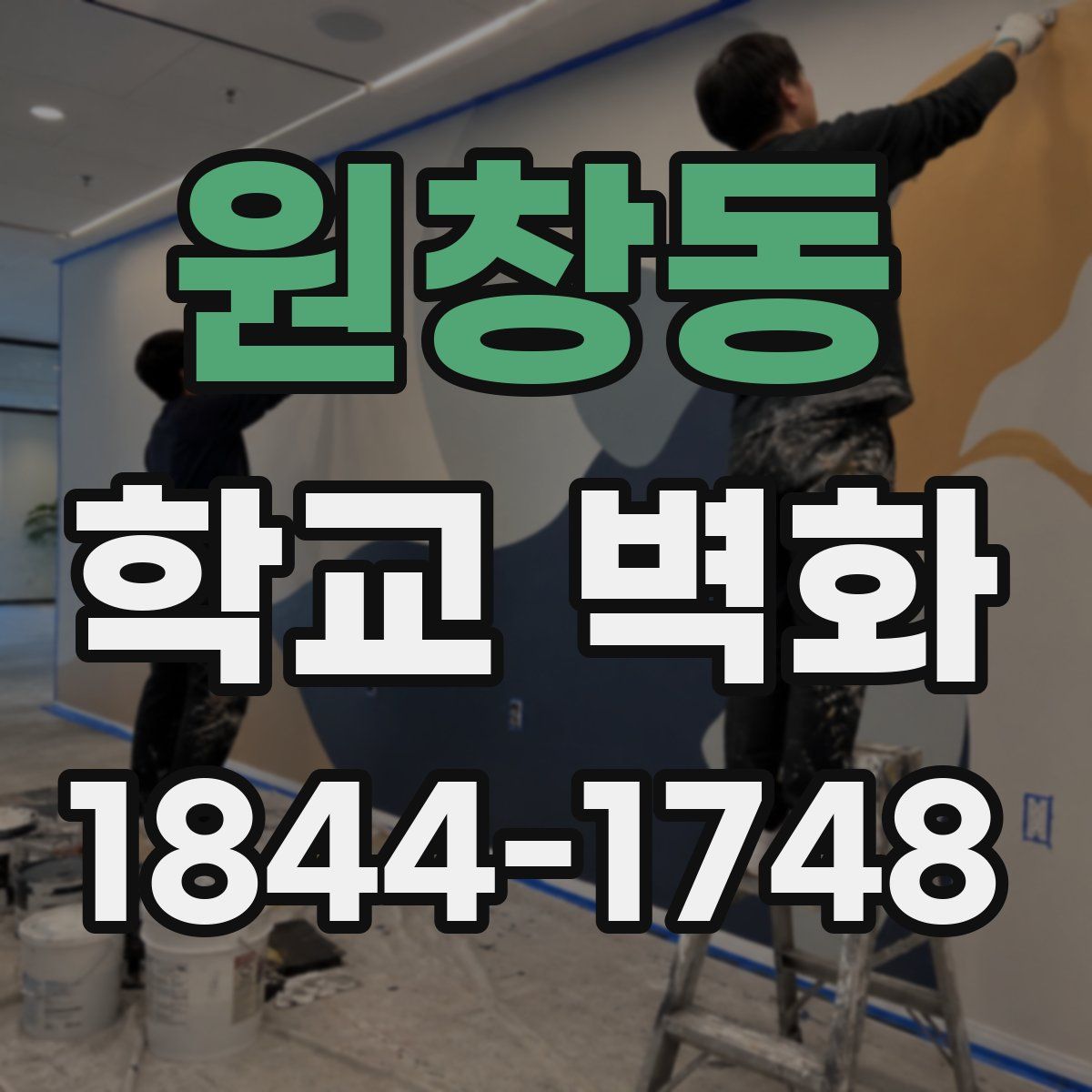 원창동 학교 벽화