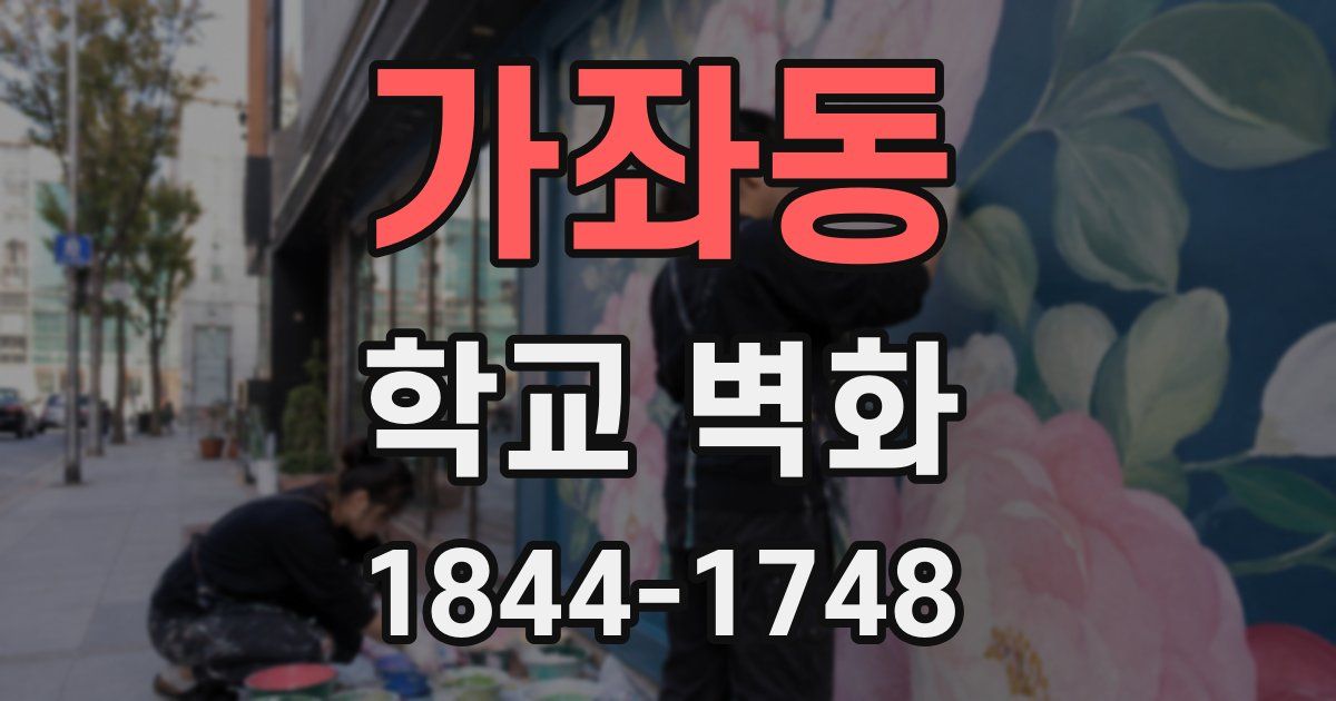 가좌동 학교 벽화