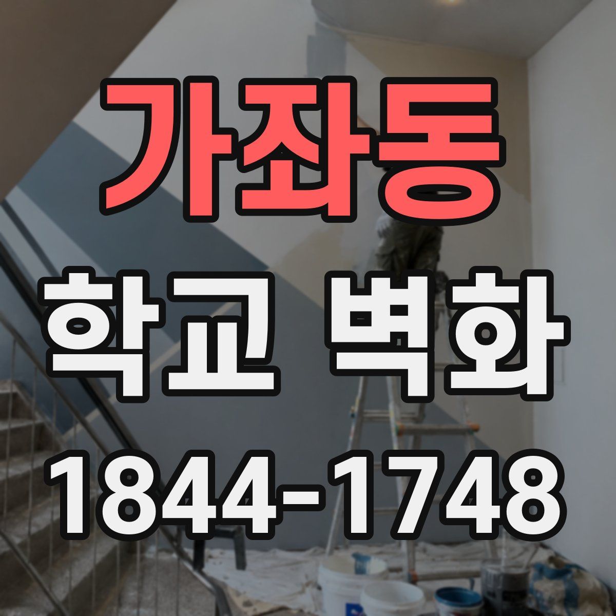 가좌동 학교 벽화