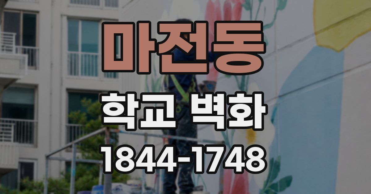 마전동 학교 벽화