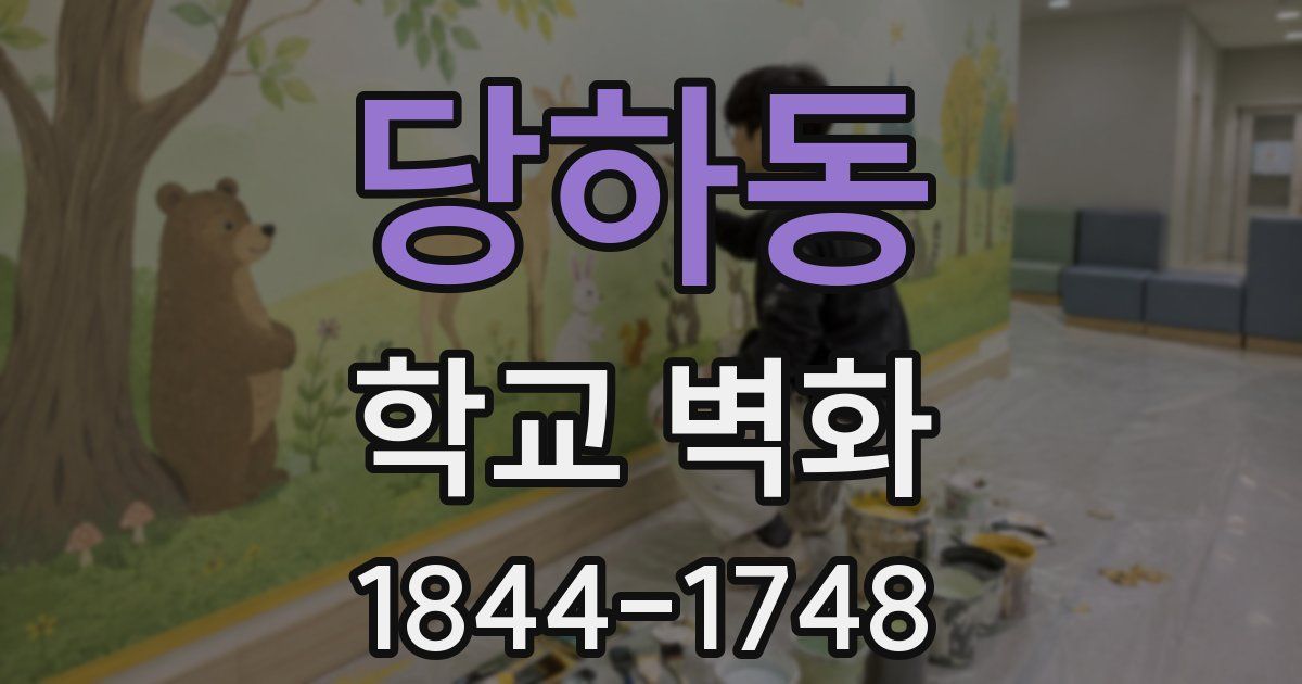 당하동 학교 벽화