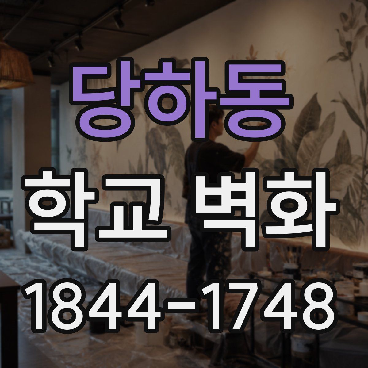 당하동 학교 벽화