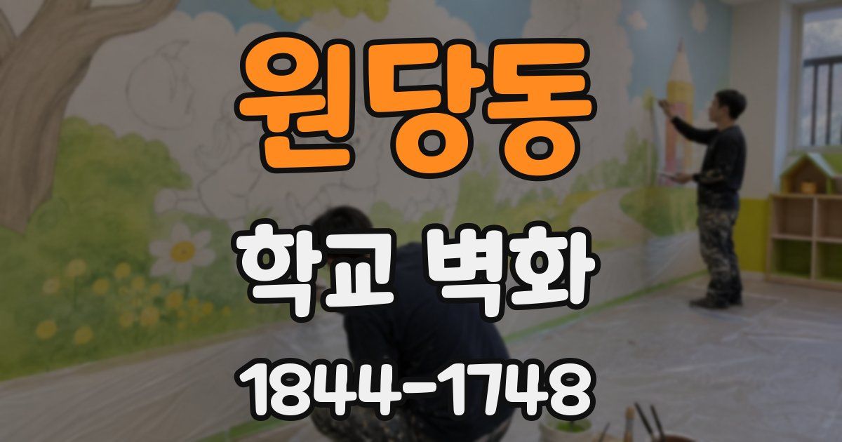 원당동 학교 벽화
