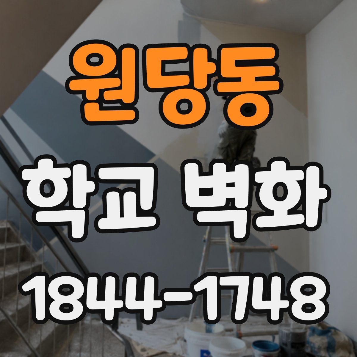 원당동 학교 벽화