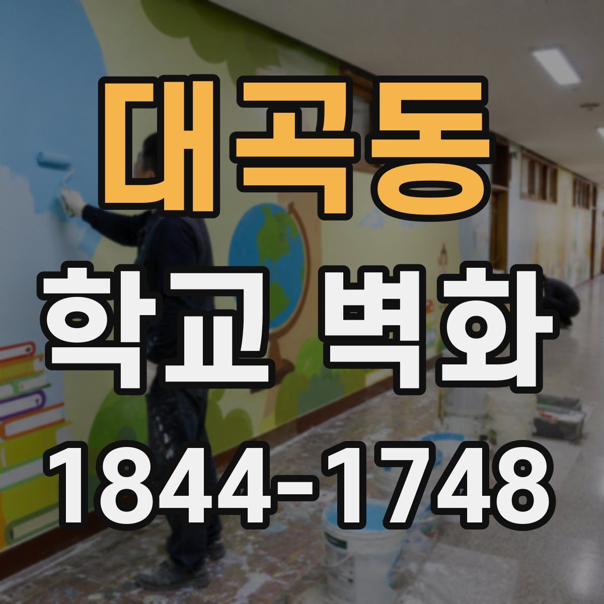대곡동 학교 벽화