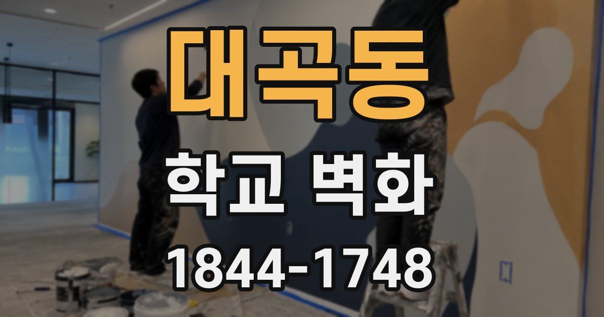 대곡동 학교 벽화